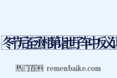冬节后至丞相第诣世子车中反义词是什么意思的图片